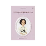 Gošća čarobnog kralja - Isidora Sekulić