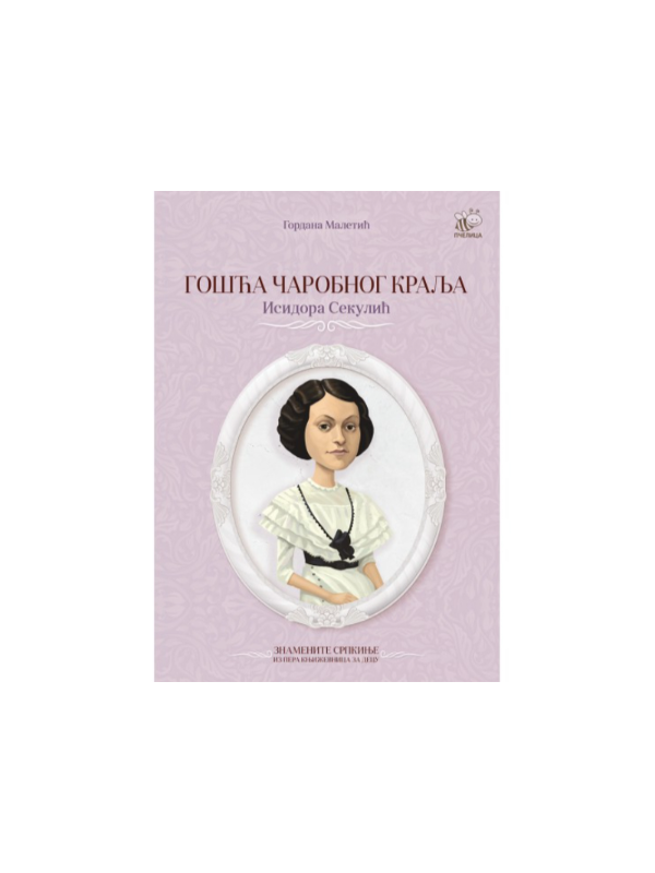9788660899592 Gošća čarobnog kralja - Isidora Sekulić - Slika 1