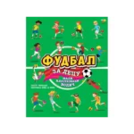 Fudbal za decu - mali ilustrovani vodič