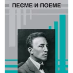 Pesme i poeme - Aleksandar Blok