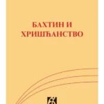 Bahtin i hrišćanstvo
