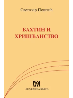 Bahtin i hrišćanstvo