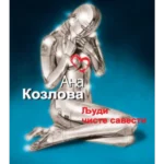 Ljudi čište savesti