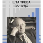 Šta treba za čudo