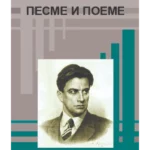 Pesme i poeme - Vladimir Majakovski