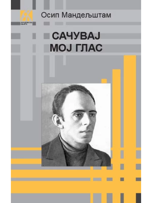 Sačuvaj moj glas 1