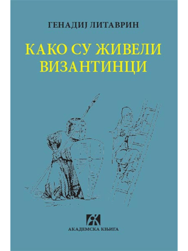 9788662631640 Kako su živeli Vizantinci - Slika 1