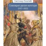 Sunovrat ruske kulture (1917-1922)