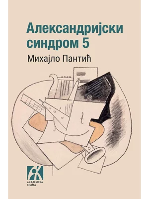 Aleksandrijski sindrom 5