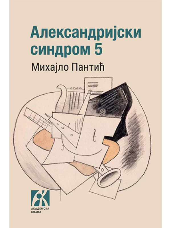 Aleksandrijski sindrom 5 1