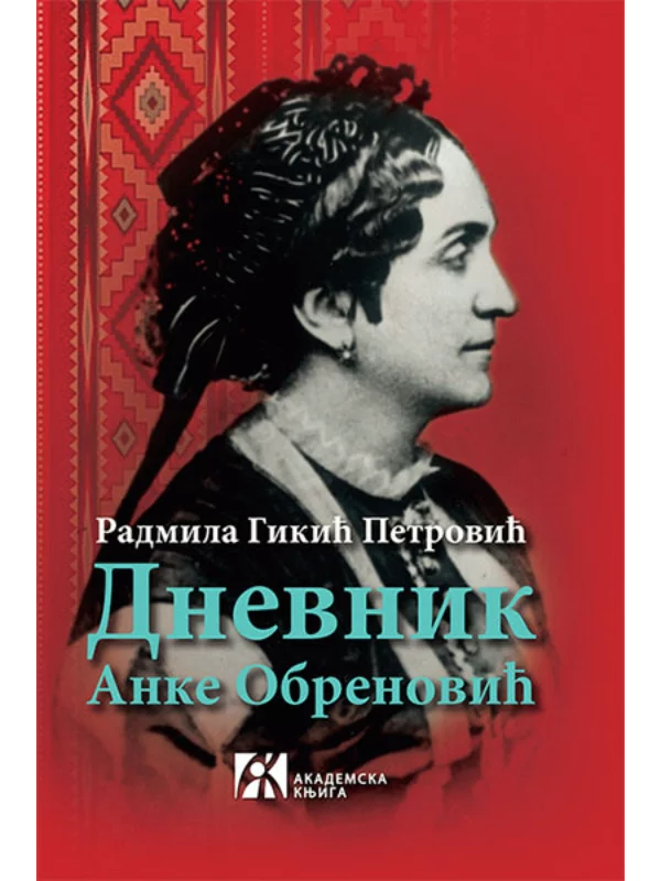 Dnevnik Anke Obrenović - Image 1