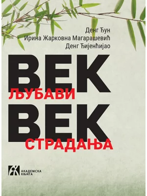 Vek ljubavi, vek stradanja