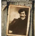 Disharmonija, Aleksandar Jugov