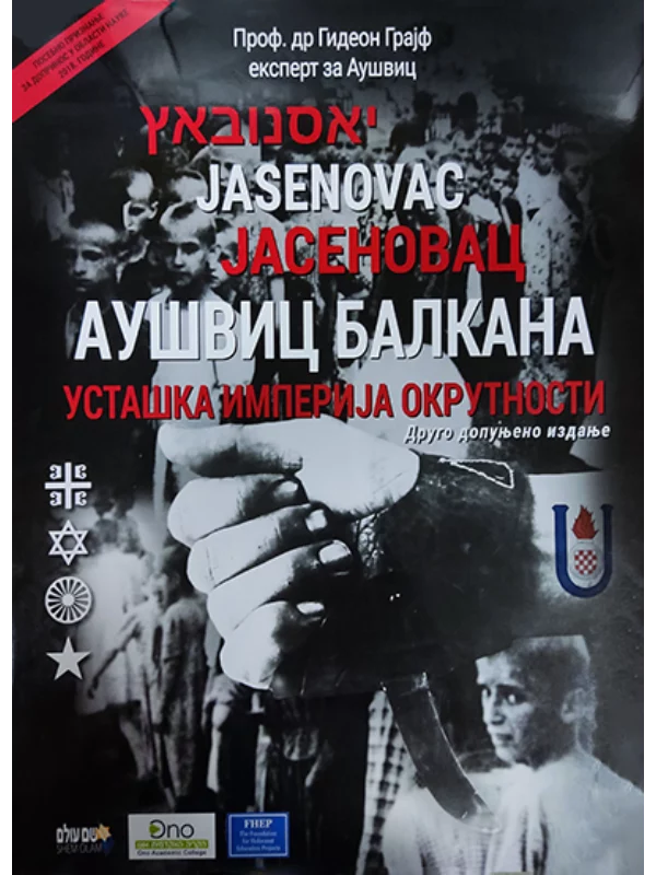 Jasenovac, Aušvic Balkana 1