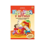 Pčelica u vrtiću – srpski jezik