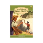 Pustolovine Toma Sojera