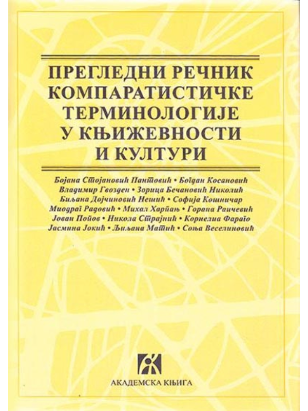 9788686611857 Pregledni rečnik komparatističke terminologije u književnosti i kulturi - Slika 1