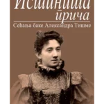 Istinita priča: sećanja bake Aleksandra Tišme