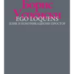 Ego loquens: jezik i komunikacioni prostor