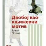 Dvoboj kao književni motiv