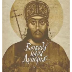 Vojvoda cara Dušana