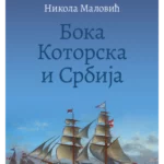 Boka Kotorska i Srbija