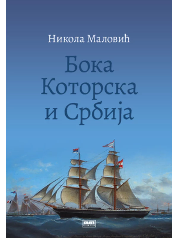 Boka Kotorska i Srbija 1