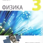 Fizika 3, zbirka zadataka za gimnazije