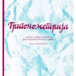 Trigonometrija, udžbenik sa zbirkom zadataka za 2. razred Matematičke gimnazije