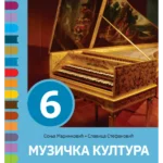 Muzička kultura 6 udžbenik