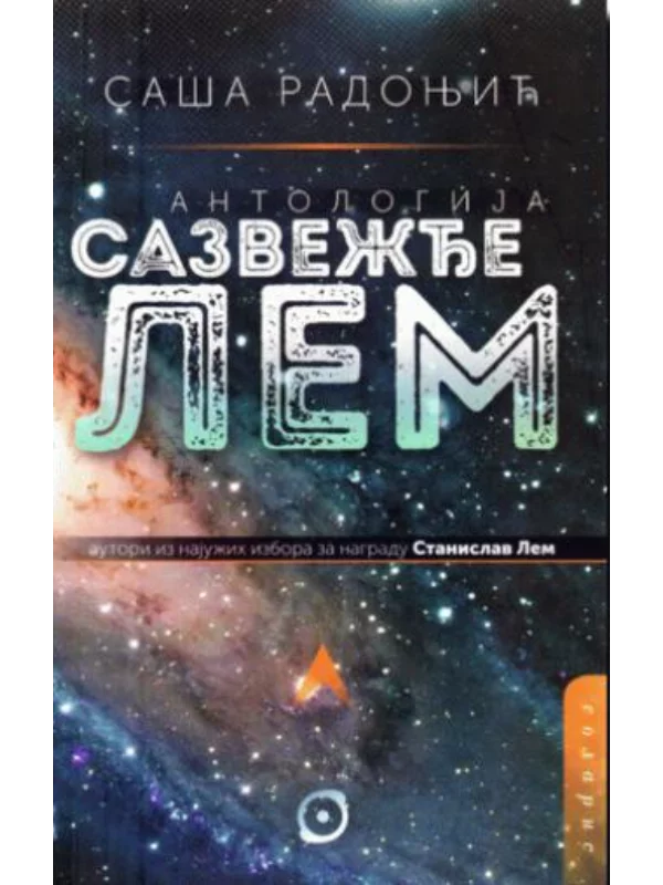 Antologija Sazvezđe Lem 1