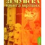 Zemunska Knjiga Mrtvih