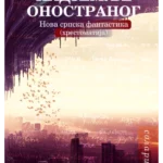 Nadzemlje Onostranog Hrestomatija Nove Srpske Fantastike