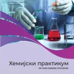 Hemijski praktikum 1 za prvi razred gimnazije opšteg i prirodno-matematičkog smera