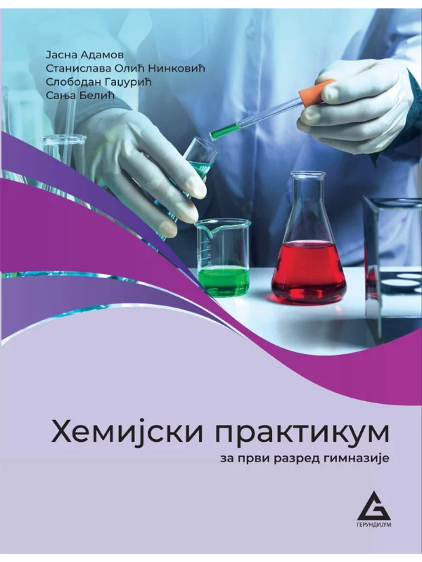 Hemijski praktikum 1 za prvi razred gimnazije opšteg i prirodno-matematičkog smera 1