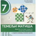 Temelji matiša 7: dodatno nastavno sredstvo za nastavu matematike