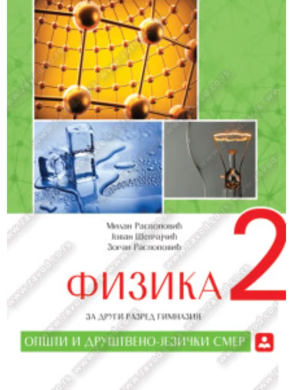 Z22167 Fizika 2, udžbenik za gimnaziju - opšti I društveno-jezički smer - Image 1