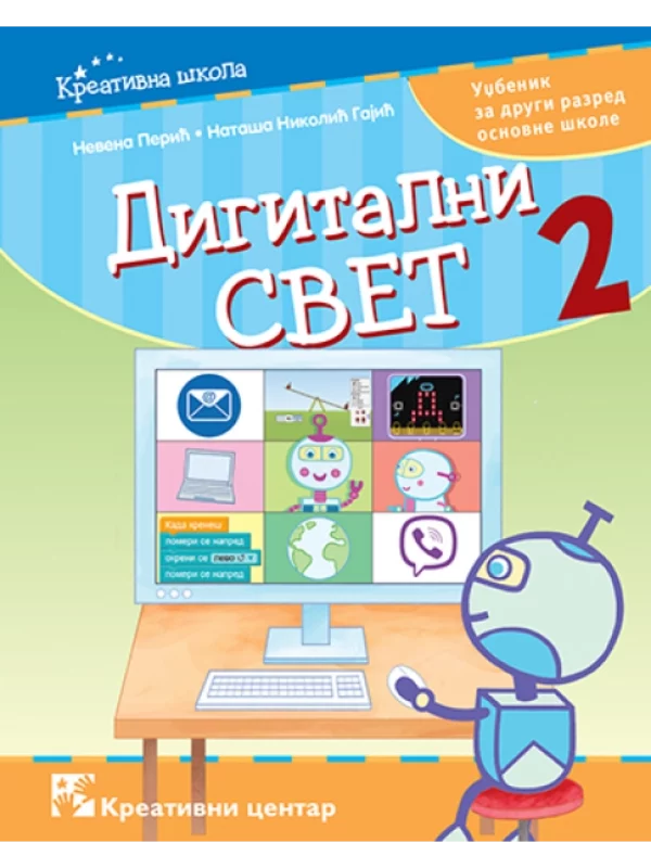 Digitalni svet 2 udžbenik - Image 1