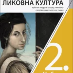 Likovna kultura 2 - udžbenik za drugi razred gimnazije prirodno-matematičkog smera i opšteg tipa