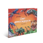 Otkrij Svet Dinosaurusa