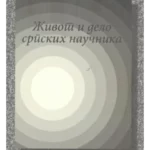 7214 Život i delo srpskih naučnika - Bibliografije i biografije, knj. XIV