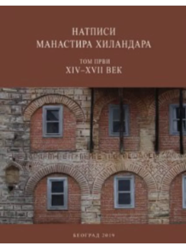Natpisi manastira Hilandara 1