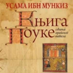 Knjiga pouke: sećanje arapskog viteza