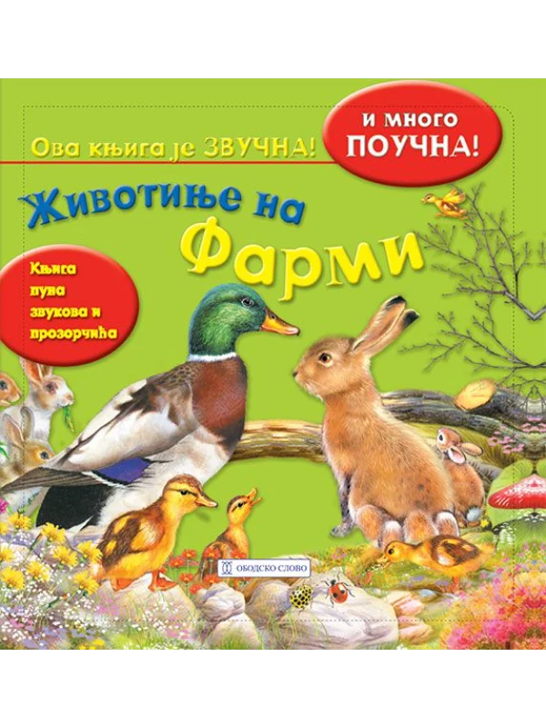 Životinje na farmi - Image 1