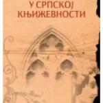 Stari dubrovnik u srpskoj književnosti