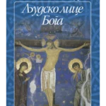 Ljudsko lice boga