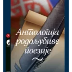 Antologija rodoljubive poezije (zvučni snimak)