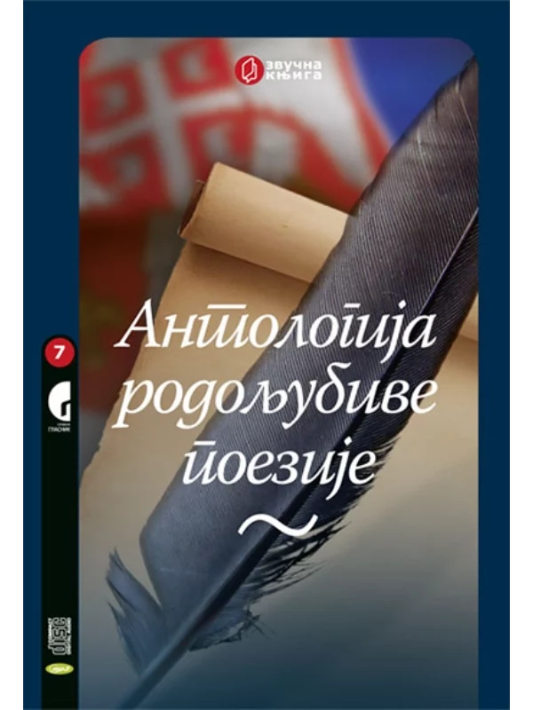 Antologija rodoljubive poezije (zvučni snimak) - Image 1