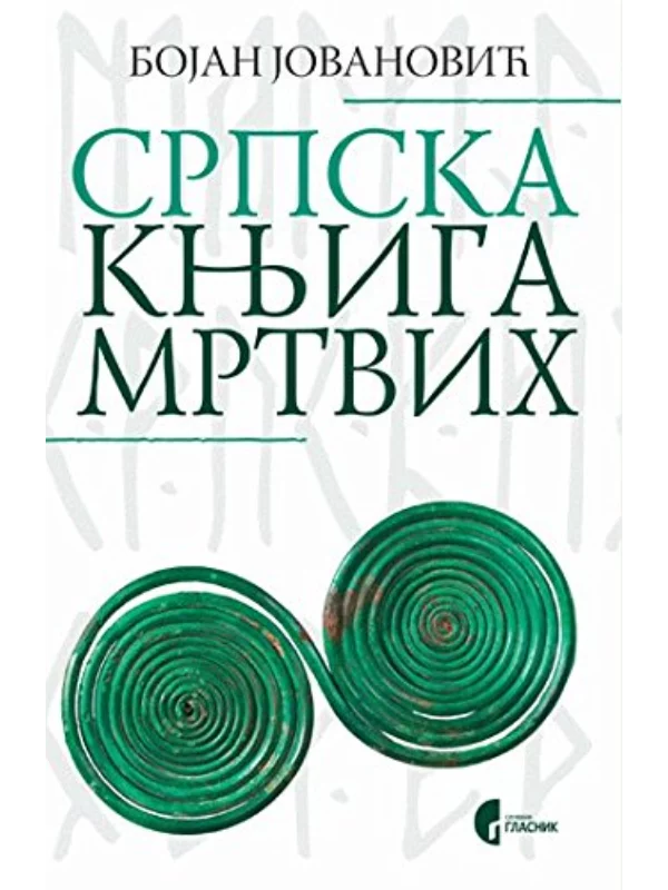 Srpska knjiga mrtvih - Image 1