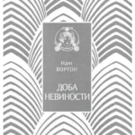 Doba nevinosti
